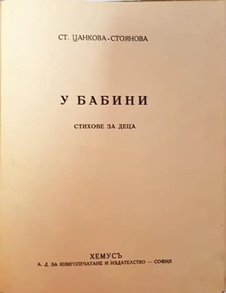 У бабини. Стихове за деца (1038) - Книга