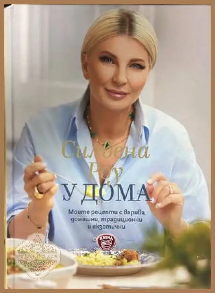 У дома - Силвена Роу