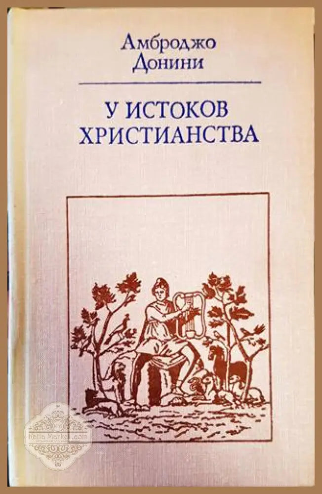 У истоков христианства - Амброджо Донини - Книги