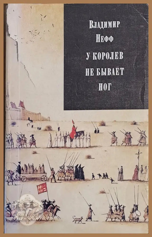 У королев не бывает ног - первая часть трилогии - Владимир Нефф - Книги