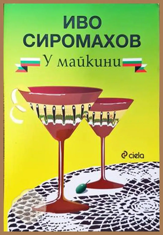 У майкини - Иво Сиромахов - Книги