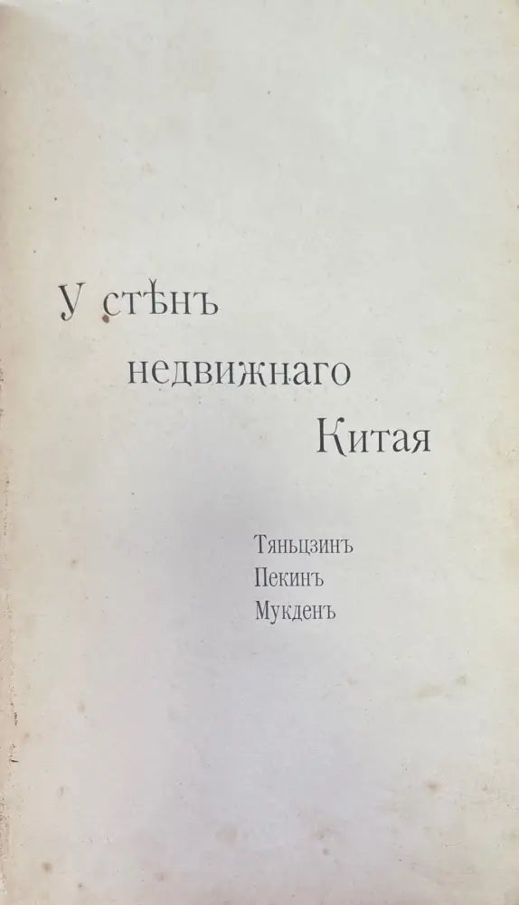 У стенъ недвижнаго Китая (946) - Книга