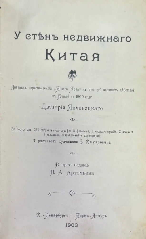 У стенъ недвижнаго Китая (946) - Книга