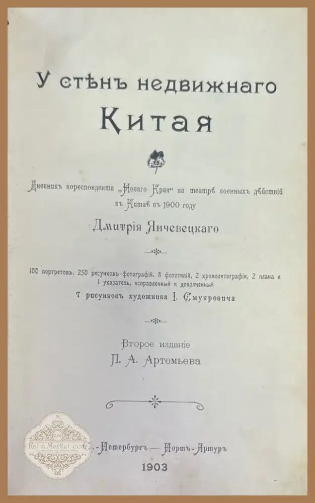 У стенъ недвижнаго Китая (946) - Книга