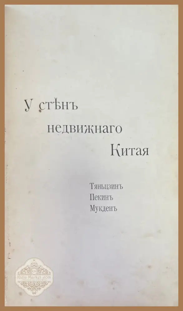У стенъ недвижнаго Китая (946) - Книга