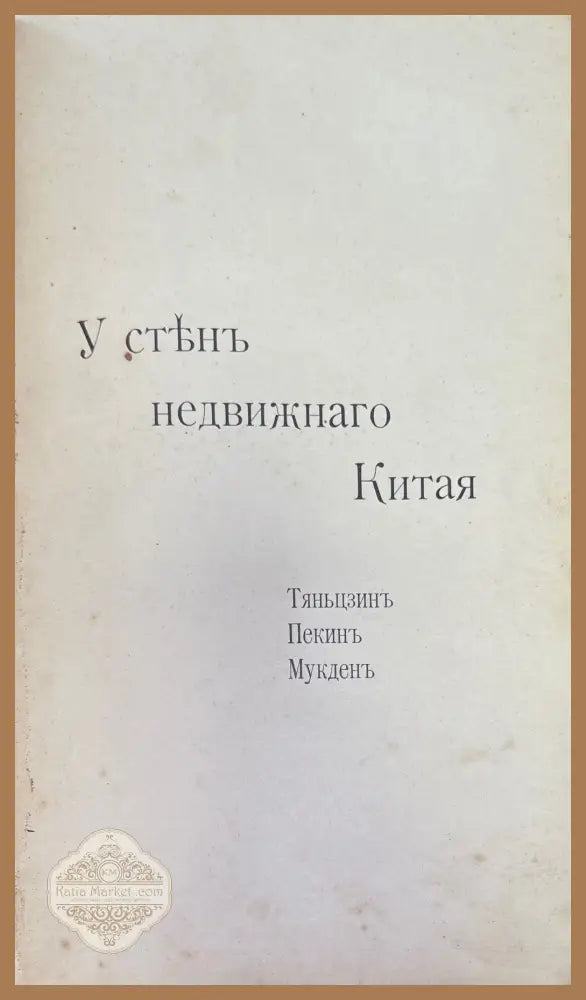 У стенъ недвижнаго Китая - Дмитрия Янчевецкаго - Книги