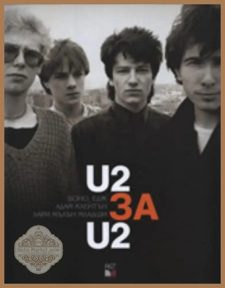 U2 за U2 - Боно Едж Адам Клейтън Лари Милън Младши - Книга