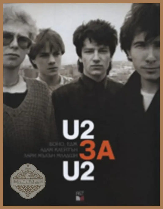 U2 за U2 - Боно Едж Адам Клейтън Лари Милън Младши - Книга