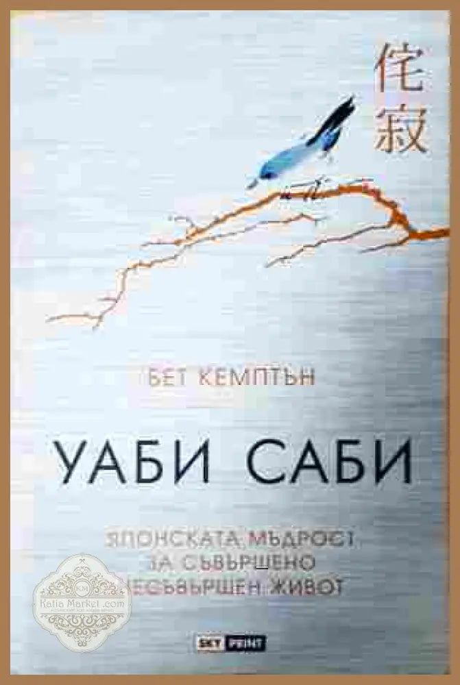 Уаби саби - Бет Кемптън
