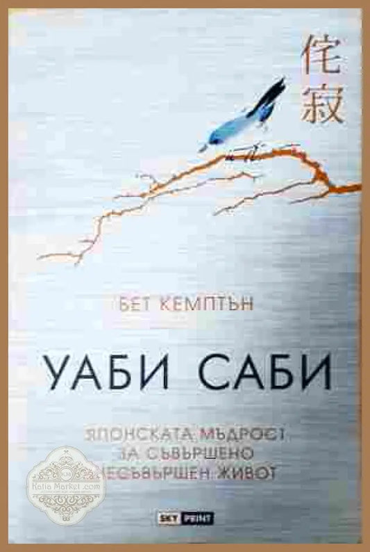Уаби саби - Бет Кемптън