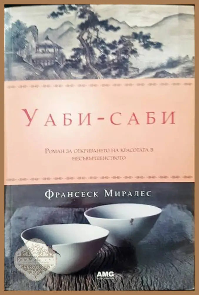 Уаби-саби - Франсеск Миралес - Книги