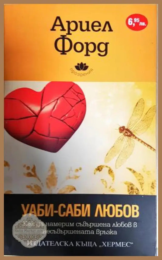 Уаби-саби любов - Ариел Форд - Книга