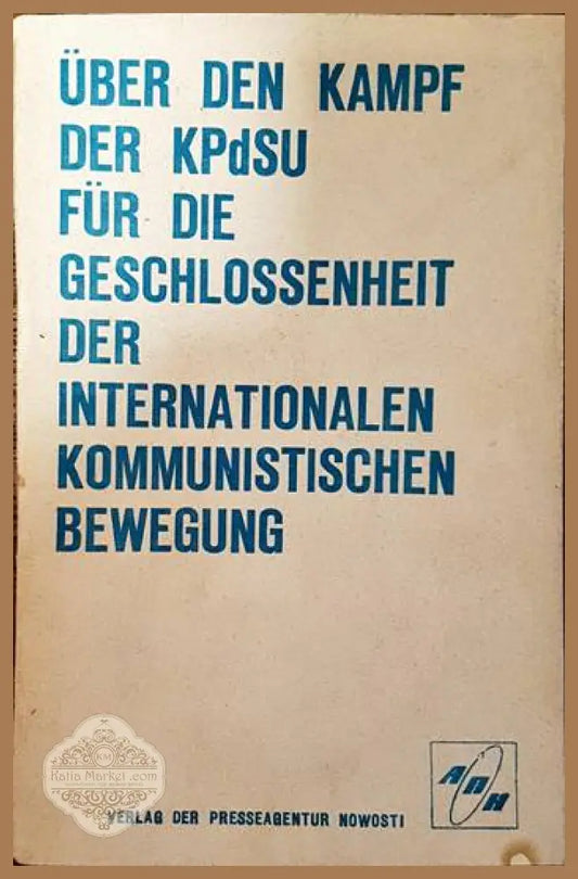 Uber die Kampf der KPdSU fur die Geschlossenheit der Internationalen Kommunistischen Bewegung - Колектив - Книги