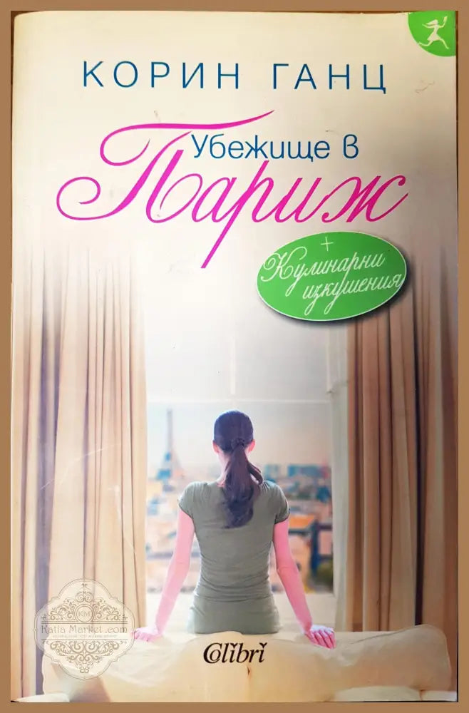 Убежище в Париж - Корин Ганц - Книги