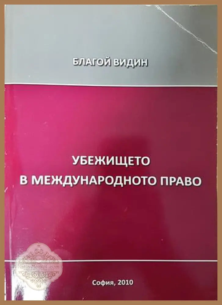 Убежището в международното право - Благой Видин - Книга