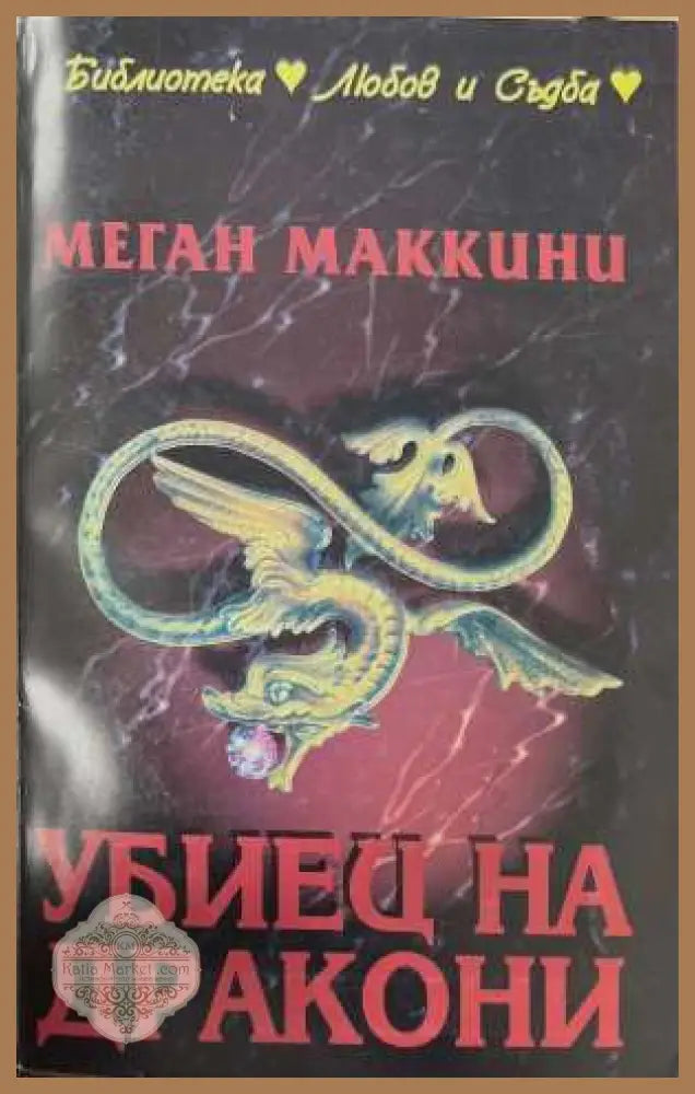 Убиец на дракони - Меган Маккени - Книга