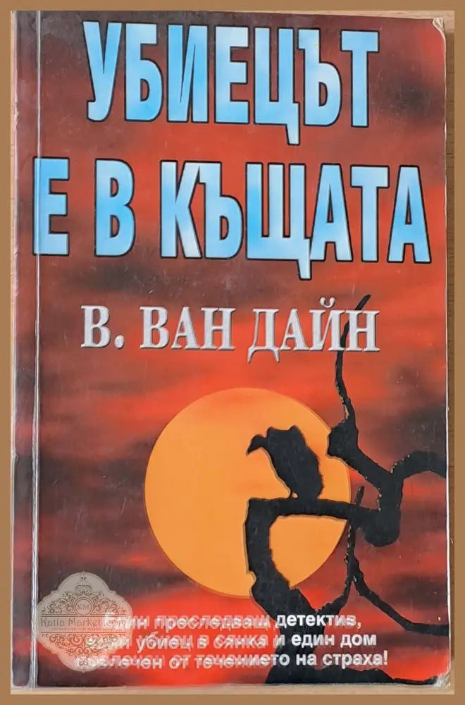 Убиецът е в къщата - В. Ван Дайн - Книги