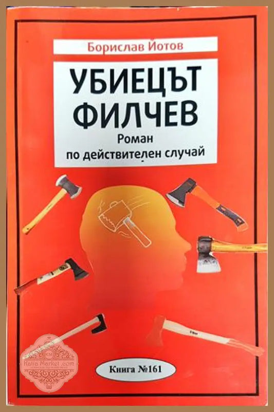 Убиецът Филчев - Борислав Йотов - Книги