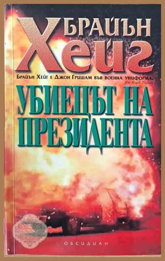 Убиецът на президента - Брайън Хейг - Книги