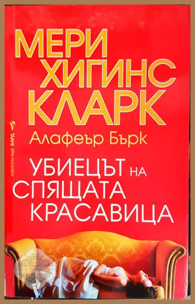 Убиецът на Спящата красавица - Мери Хигинс Кларк Алафеър Бърк - Книги