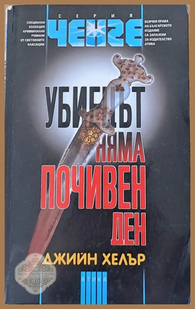 Убиецът няма почивен ден - Джийн Хелър - Книги