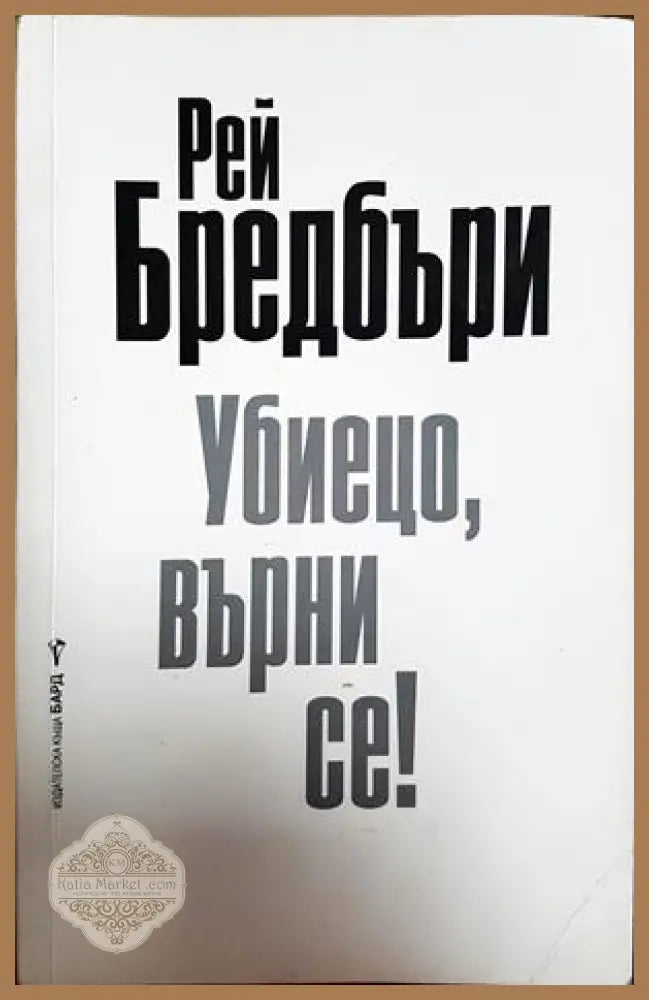 Убиецо върни се! - Рей Бредбъри - Книга