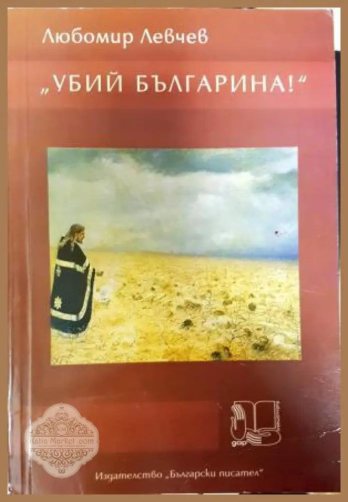 „Убий българина!“ - Любомир Левчев - Книга
