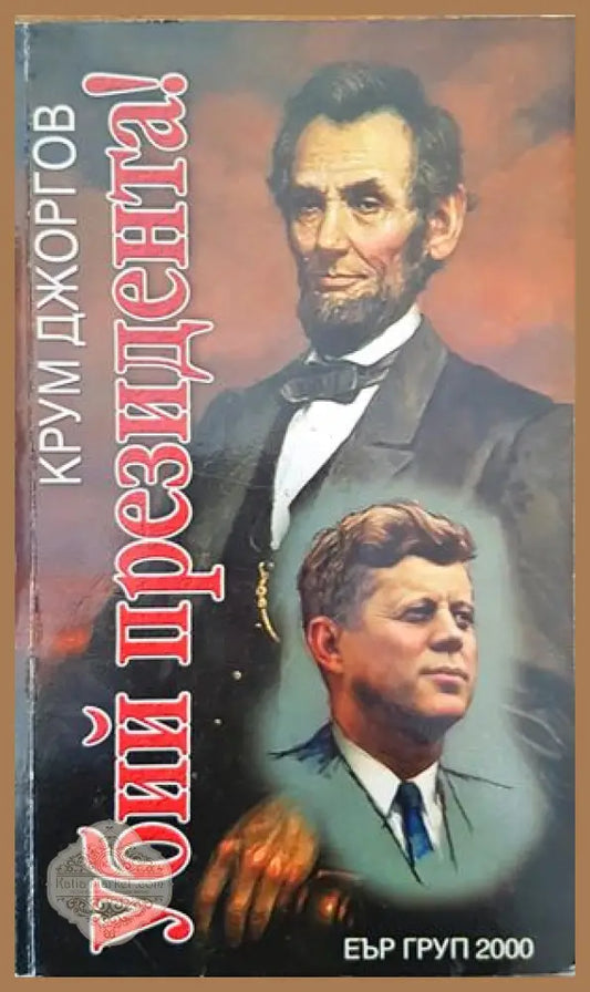 Убий президента! - Крум Джоргов - Книги