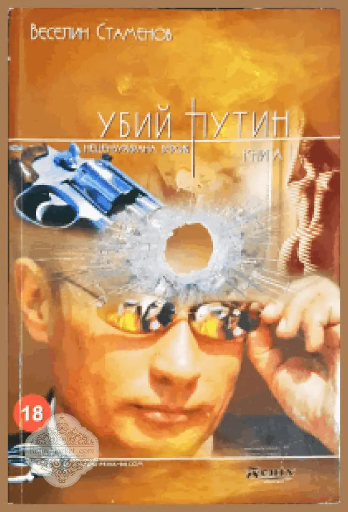 Убий Путин. Книга 1 - Веселин Стаменов - Книги