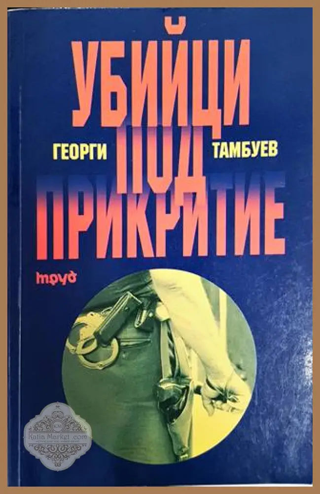 Убийци под прикритие - Георги Тамбуев - Книги