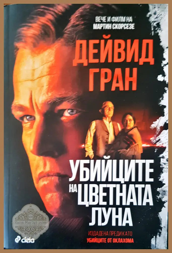 Убийците на цветната луна - Дейвид Гран - Книги