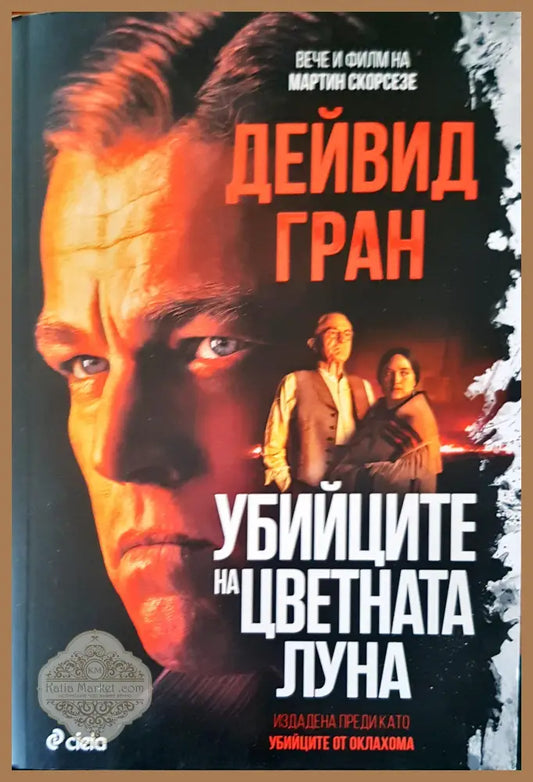 Убийците на цветната луна - Дейвид Гран - Книги