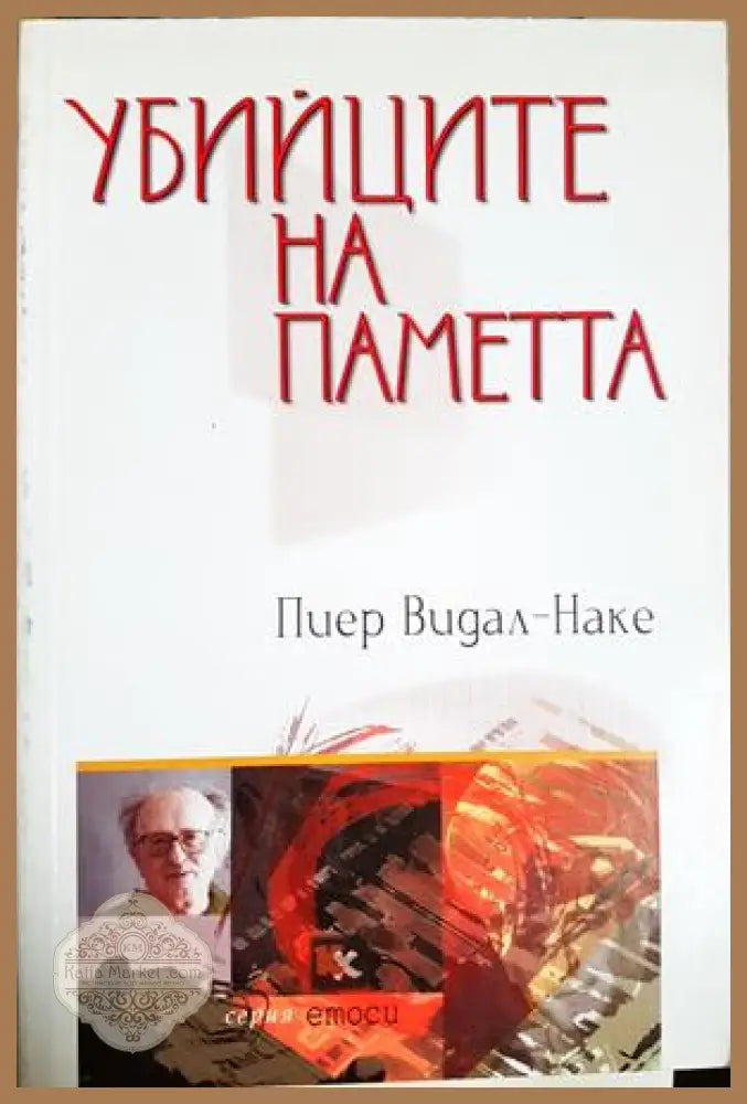 Убийците на паметта - Пиер Видал-Наке - Книга