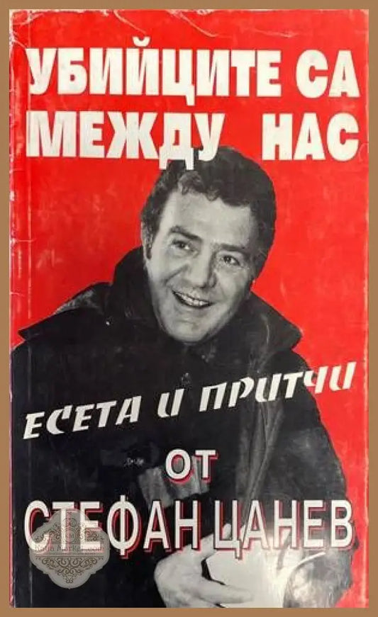 Убийците са между нас - Стефан Цанев - Книги
