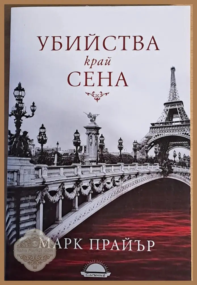 Убийства край Сена - Марк Прайър - Книги