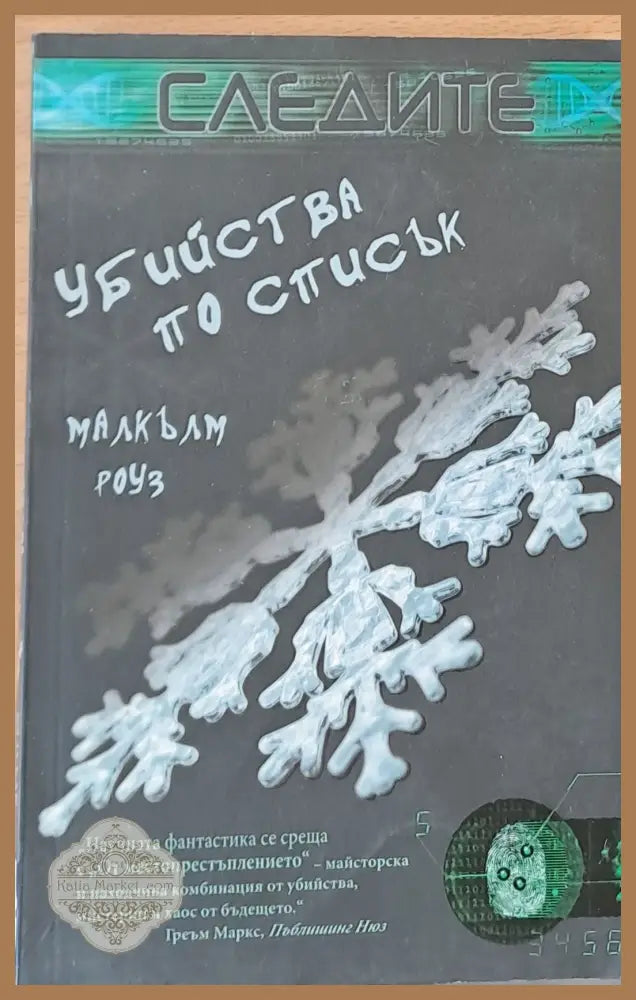 Убийства по списък - Малкълм Роуз - Книги