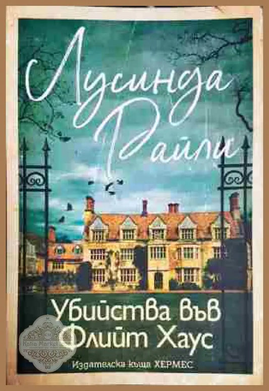Убийства във Флийт Хаус - Лусинда Райли - Книга
