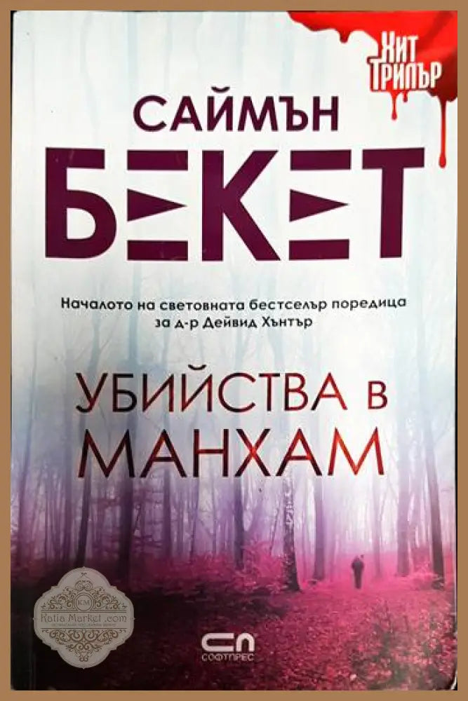 Убийства в Манхам - Саймън Бекет - Книги