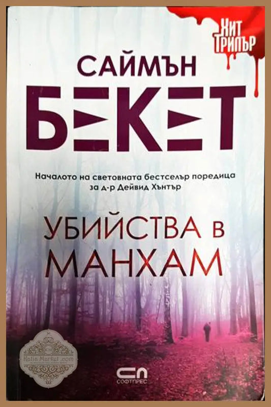 Убийства в Манхам - Саймън Бекет - Книги