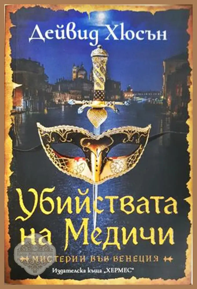 Убийствата на Медичи - Дейвид Хюсън