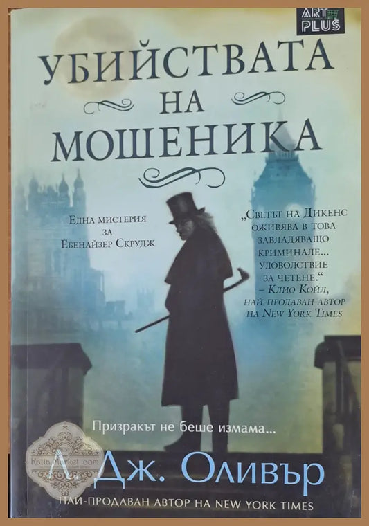 Убийствата на мошеника - Л. Дж. Оливър - Книги