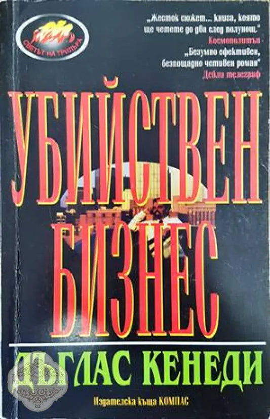 Убийствен бизнес - Дъглас Кенеди - Книги