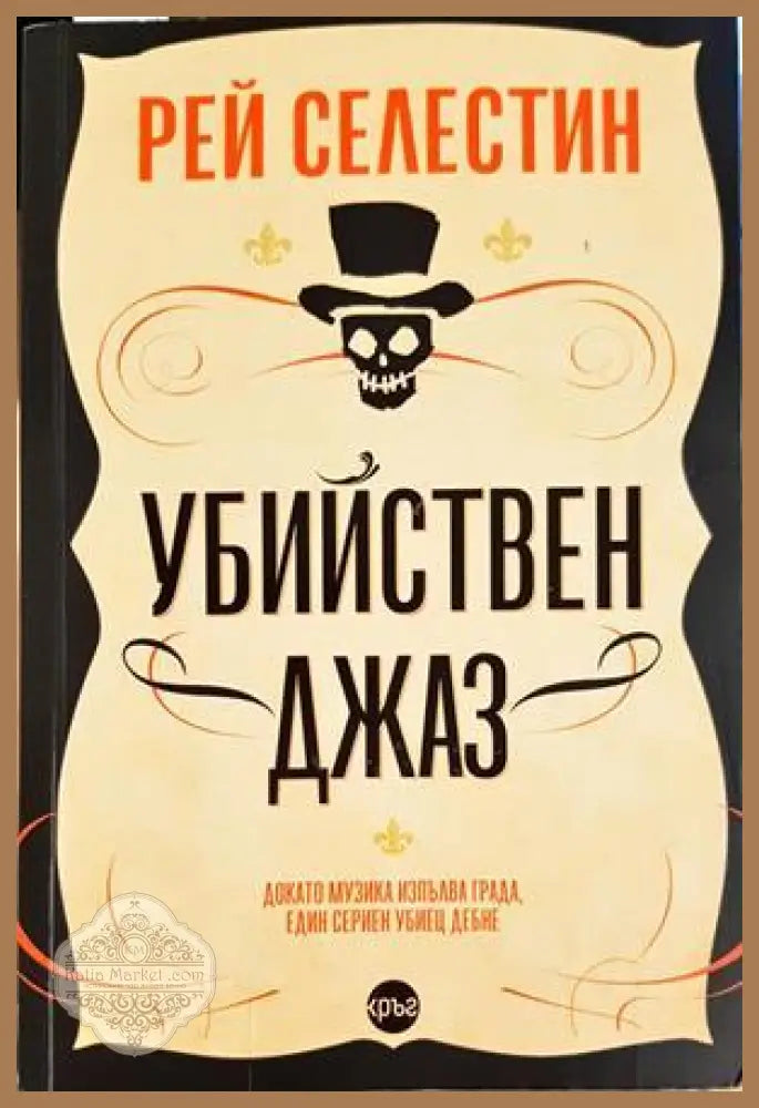 Убийствен джаз - Рей Селестин - Книга