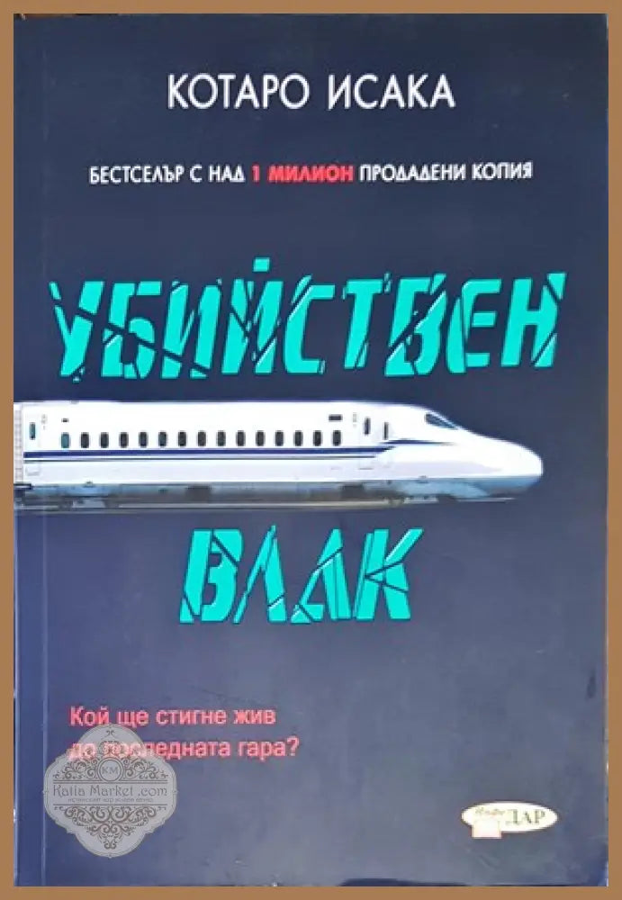Убийствен влак - Котаро Исака - Книги
