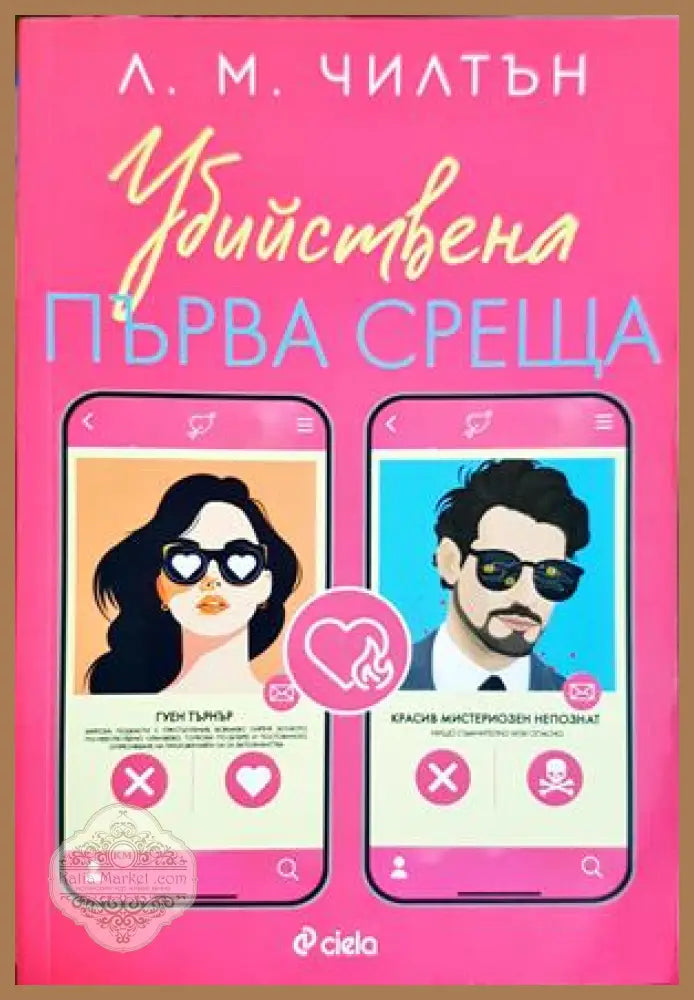 Убийствена първа среща - Л. М. Чилтън