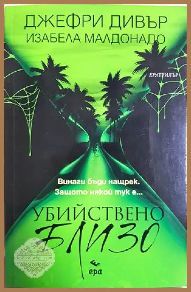 Убийствено близо - Джефри Дивър, Изабела Малдонадо