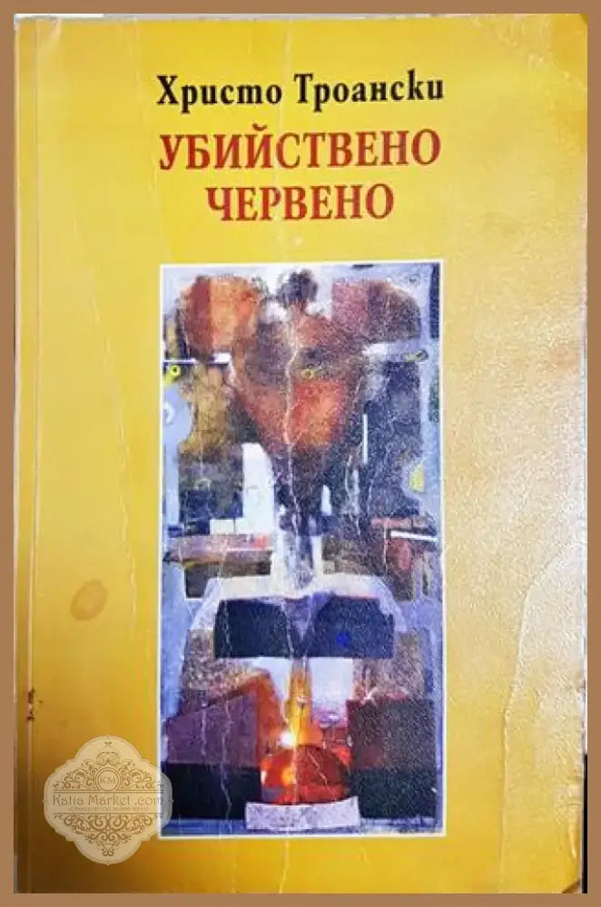 Убийствено червено (2463) - Книга