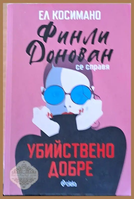 Убийствено добре - Финли Донован - Книги