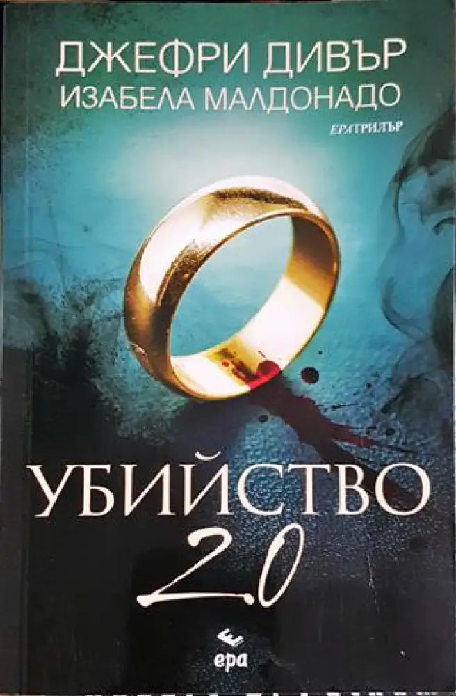 Убийство 2.0 (4696) - Книга