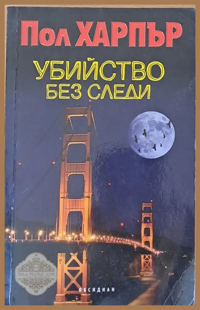Убийство без следи - Пол Харпър - Книги